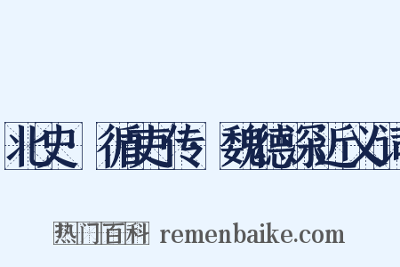 北史·循吏传·魏德深近义词是什么意思的图片